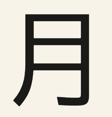 A review card’s kanji 月 drawn in BIZ UDGothic.