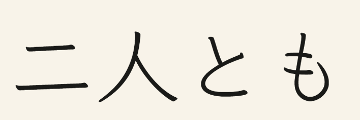 A review card’s word 二人とも drawn in Klee One.