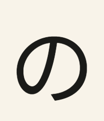 A review card’s kana の drawn in the app’s default face.
