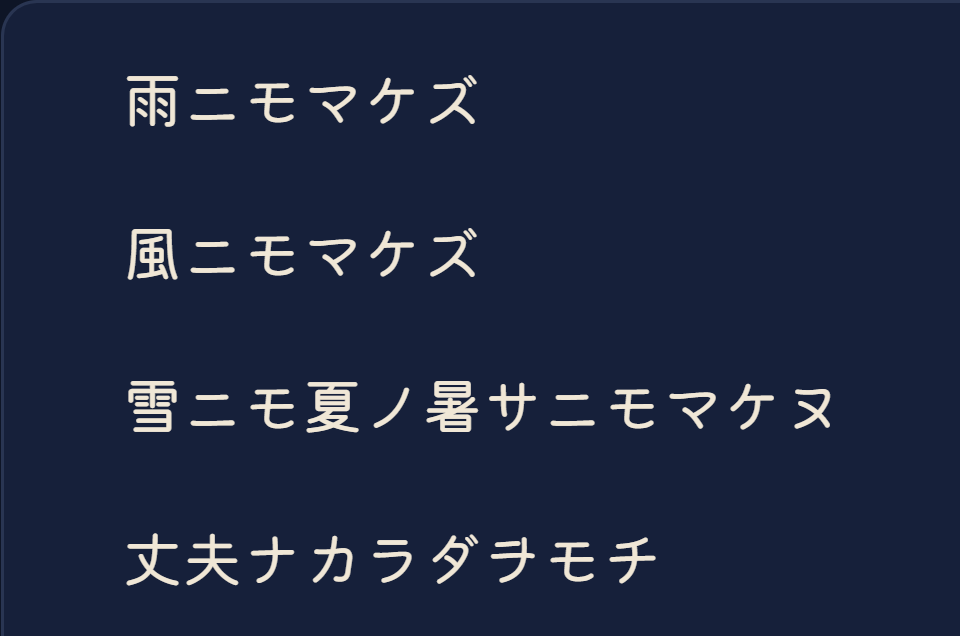 雨ニモマケズ in Kiwi Maru, a rounded face.