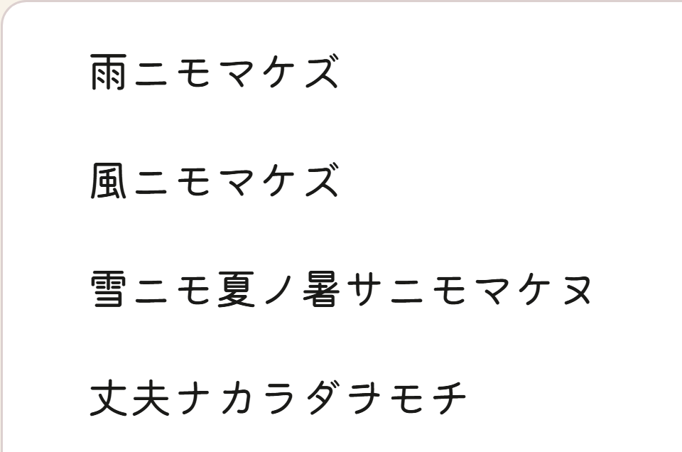 雨ニモマケズ in Kiwi Maru, a rounded face.