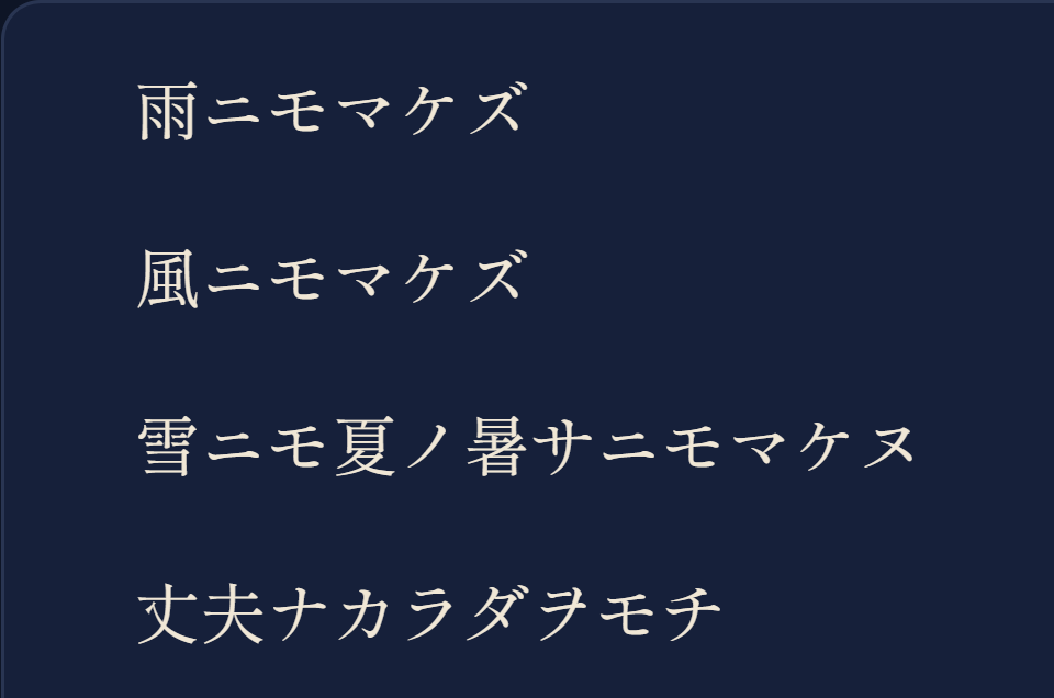 雨ニモマケズ in Shippori Mincho, a serif face.