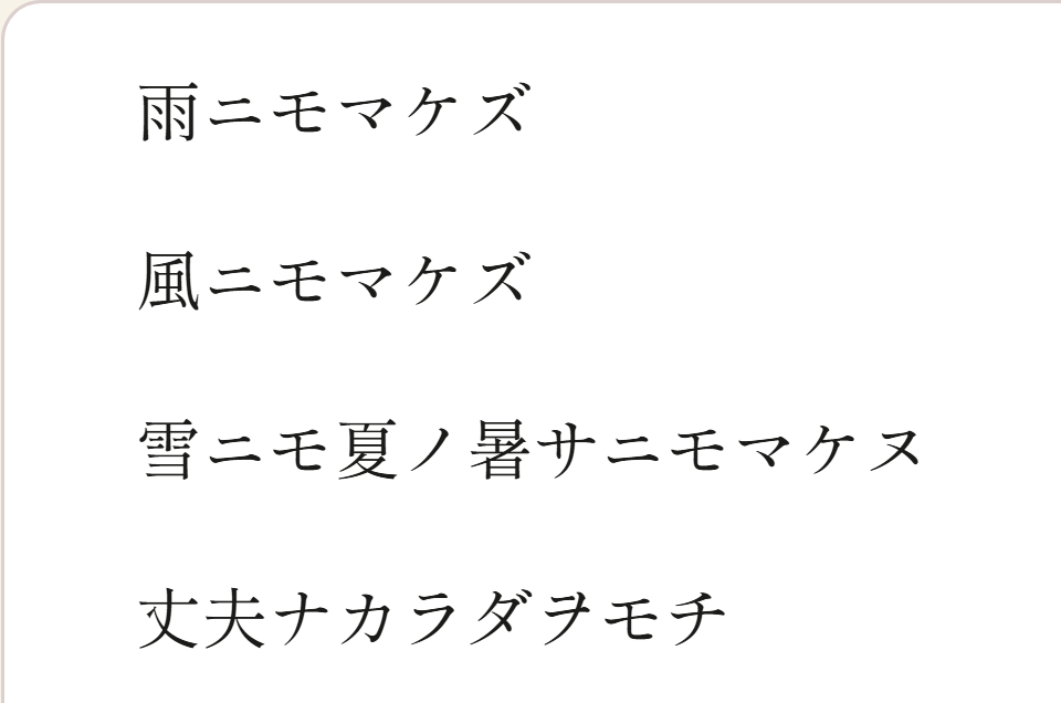雨ニモマケズ in Shippori Mincho, a serif face.
