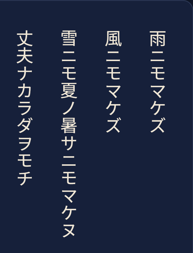 雨ニモマケズ set in vertical columns, read top to bottom and right to left.