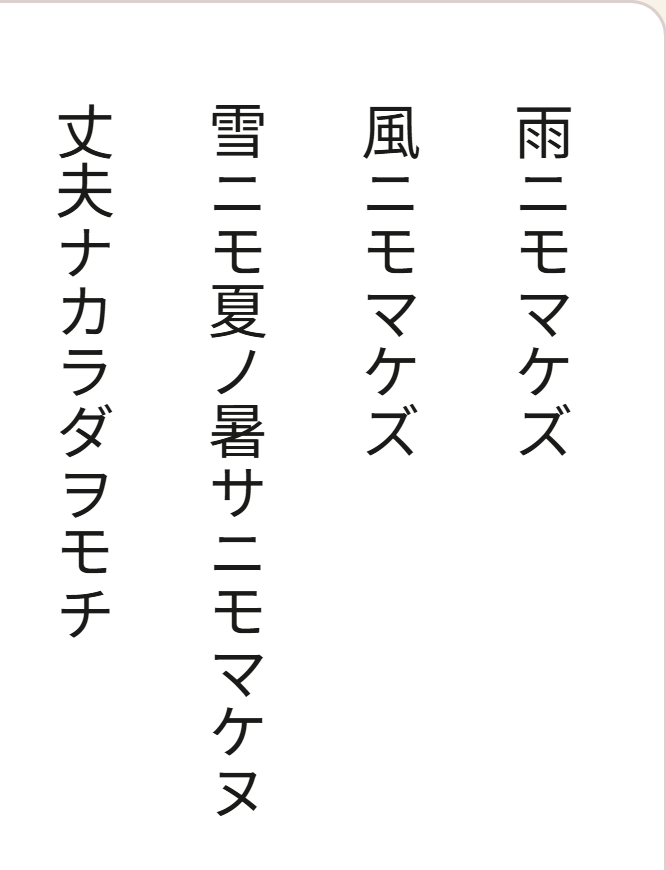 雨ニモマケズ set in vertical columns, read top to bottom and right to left.