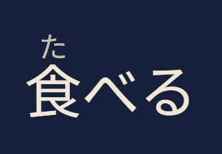 食べる with its reading た at the default size.