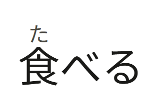 食べる with its reading た at the default size.