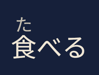 食べる with its reading た at the larger size.