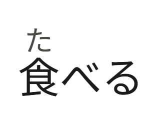 食べる with its reading た at the larger size.