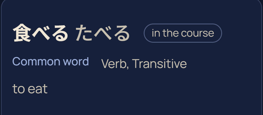 食べる in the results, labelled Common word and Verb, Transitive.