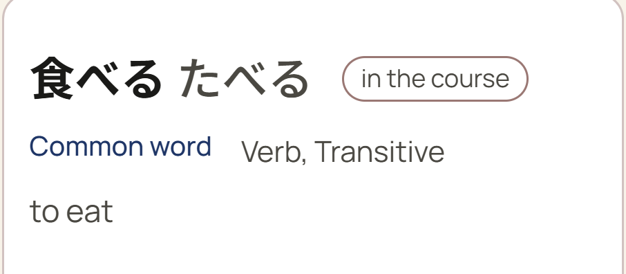 食べる in the results, labelled Common word and Verb, Transitive.
