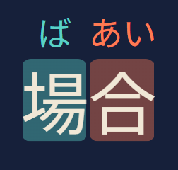 場合 with a teal chip behind 場 and a vermilion chip behind 合.