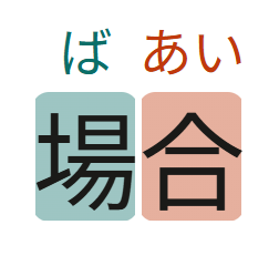 場合 with a teal chip behind 場 and a vermilion chip behind 合.