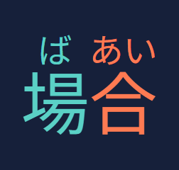 場合 with 場 and its reading ば in teal, 合 and あい in vermilion.