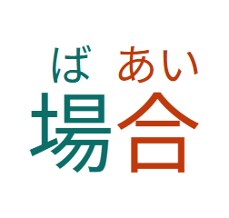 場合 with 場 and its reading ば in teal, 合 and あい in vermilion.