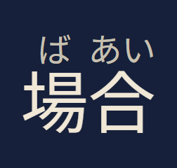 場合 with its readings ば and あい, uncoloured.