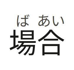 場合 with its readings ば and あい, uncoloured.