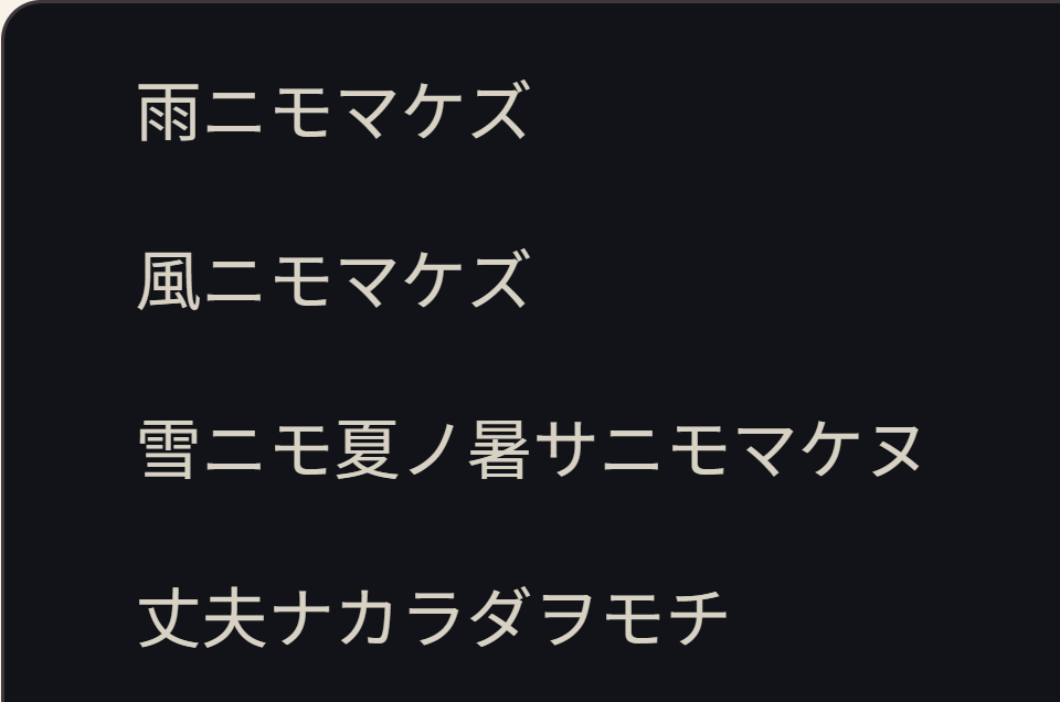 雨ニモマケズ on a night page, light text on near-black.